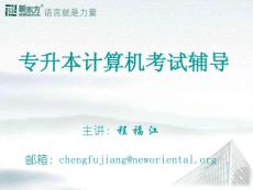 專升本計(jì)算機(jī)考試輔導(dǎo)-2