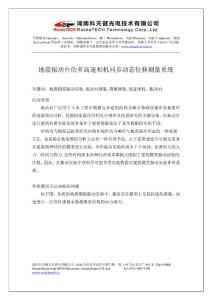 地震振动台的多高速相机同步动态位移测量系统