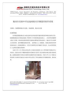 振动台实验中多高速相机同步测量的软件系统