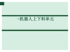 汽车电喷装置机器人上下料单元技术方案