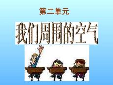 我们周围的空气课件2