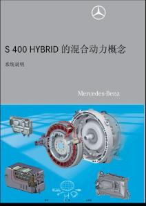 S 400 HYBRID 的混合动力概念 系统说明