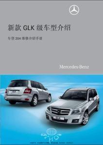 新款 GLK级车型介绍 车型204维修介绍手册