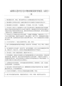 成都市老舊住宅區(qū)物業(yè)服務(wù)指導(dǎo)規(guī)范（試行）