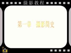 摄影简史