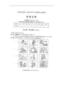 山西省太原市2009-2010学年八年级第三次测评英语试题（扫描版）