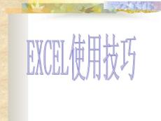Excel、電子表格、制作、涵數應用
