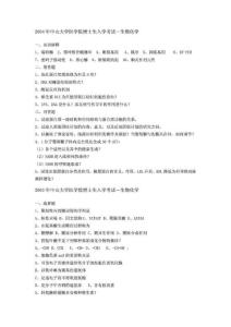 全國(guó)部分名校考博生物化學(xué)真題大全