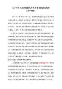 關(guān)于合作開展新能源汽車租賃業(yè)務(wù)的會議紀(jì)要