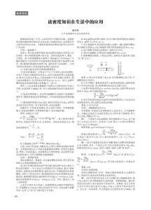 谈密度知识在生活中的应用