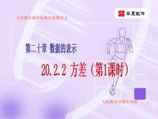 【精品推荐】(课件2)20.2数据的波动