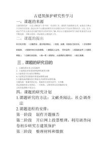 古建筑保护研究性学习