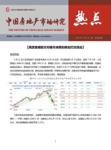 中國(guó)房地產(chǎn)市場(chǎng)研究-熱點(diǎn)專題：高度重視股災(zāi)對(duì)樓市消費(fèi)的聯(lián)動(dòng)打壓效應(yīng)（2015年第104期）