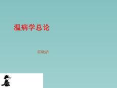 1温病学(总论)_--温病学课件(南京中医药大学精品课程)