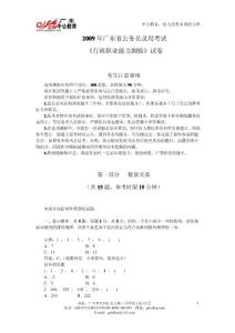2009年廣東省公務(wù)員考試《行測(cè)》