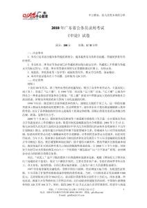 2010廣東省公務(wù)員考試《申論》