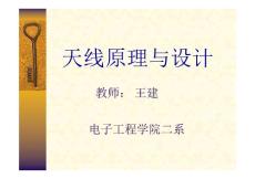 天线原理与设计(王建)1PDF版