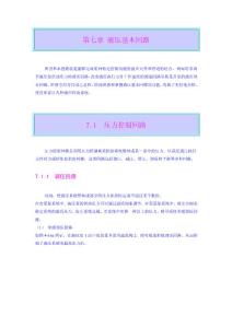 流體傳動與控制_周憶_液壓基本回路