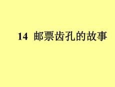 小学二年级语文课件：邮票齿孔的故事