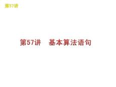 高三数学文复习课件：第57讲  基本算法语句（北师大版）