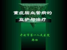 重癥腦血管病的重癥監護與治療幻燈片t[整理版]