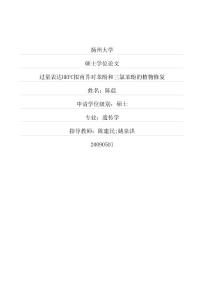 過量表達hrpc擬南芥對苯酚和三氯苯酚的植物修復