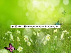【名師導(dǎo)學(xué)】2016新課標(biāo)高考第一輪歷史總復(fù)習(xí)課件：必修3第12講　19世紀(jì)以來的世界文學(xué)藝術(shù)