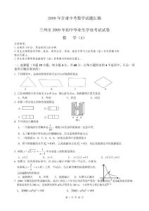 09年甘肃中考数学试题汇编1