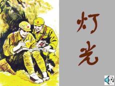 小学语文ppt课件：灯光