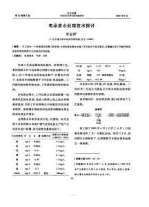 电泳废水处理技术探讨