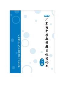 2007年广东省中学数学教育优秀论文汇编