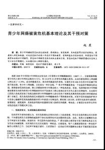 青少年網癮被害危機基本理論及其干預對策