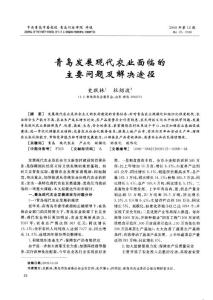 青島發展現代農業面臨的主要問題及解決途徑