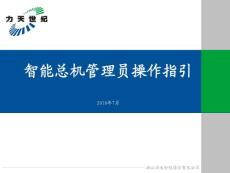 中国联通智能总机行业信息化解决方案-智能总机管理员操作指引