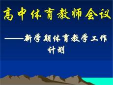 杭州市区高中体育教师会议布置2003学年第二学期学科教学工作计划
