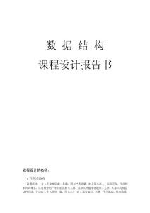 數(shù)據(jù)結(jié)構(gòu)課程設(shè)計(jì)報(bào)告