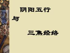 中醫五行與經絡1