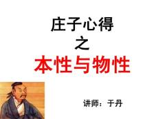 于丹庄子心得之本性与物性