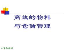 高效的物料與倉儲管理