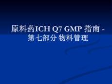 原料藥ICH Q7 GMP 指南 -07