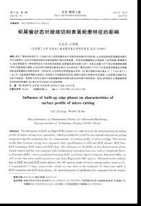 （論文）積屑瘤狀態對微細切削表面輪廓特征的影響
