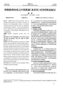 （論文）積極修辭向度之中國典籍《水滸傳》可譯性限度探討