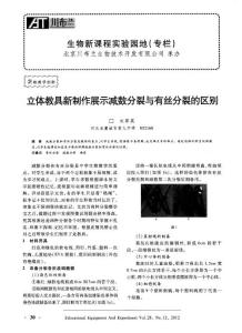 立體教具新制作展示減數分裂與有絲分裂的區別
