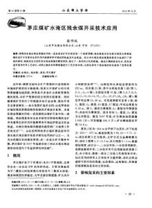 （論文）茅莊煤礦水淹區殘余煤開采技術應用