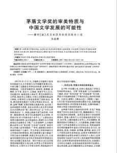 （論文）茅盾文學獎的審美特質與中國文學發展的可能性——兼析《蛙》及其他獲獎的現實題材小說