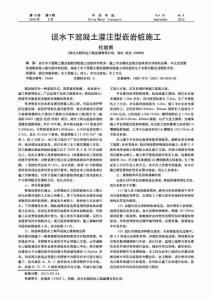 （論文）談水下混凝土灌注型嵌巖樁施工