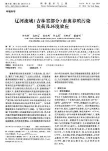 （論文）遼河流域（吉林省部分）畜禽養(yǎng)殖污染負(fù)荷及環(huán)境效應(yīng)