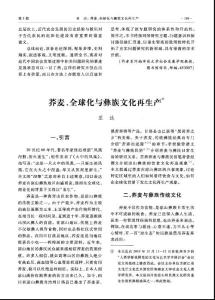 蕎麥、全球化與彝族文化再生產(chǎn)