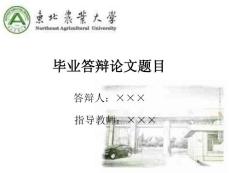東北農(nóng)業(yè)大學答辯ppt模板