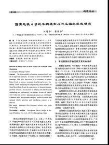 西安地鐵4號(hào)線車輛選型及列車編組型式研究